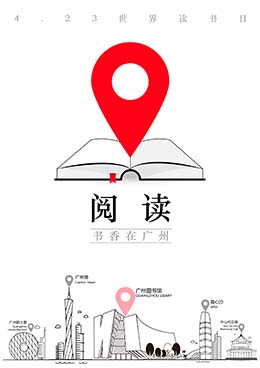 《阅读-书香在广州》作者:李春线
